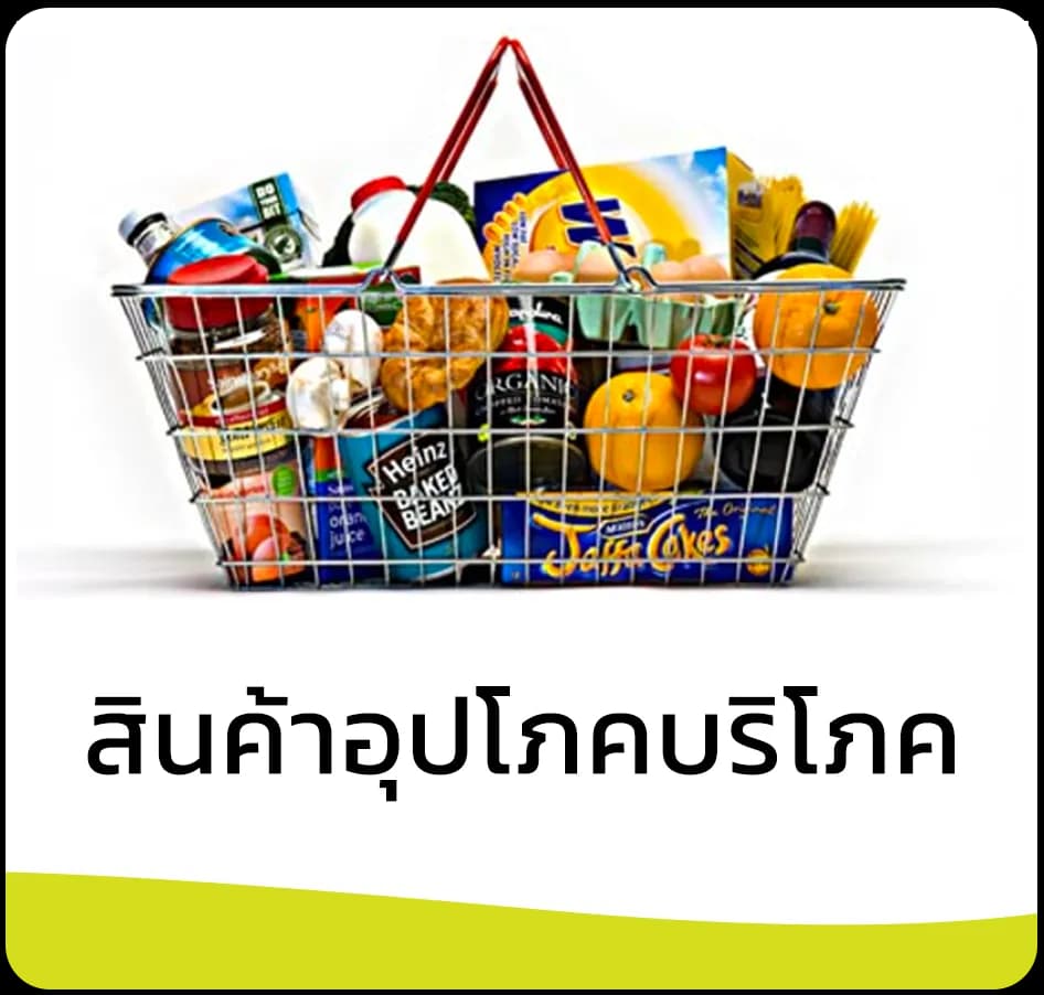ตะกร้าสินค้าอุปโภคบริโภคที่มีทั้งของแห้ง เครื่องดื่ม และของสด